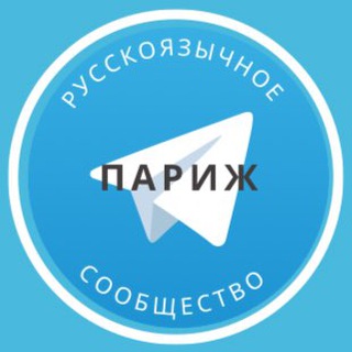 Русские в Париже