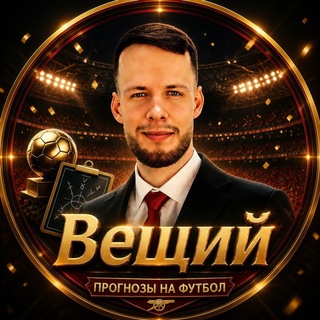ОЛЕГ СОЛОВЬЕВ | ВЕЩИЙ | ПРОГНОЗЫ И СТАВКИ НА ФУТБОЛ