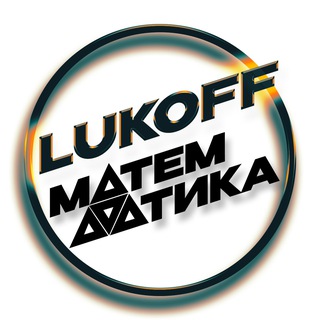 LUKOFF. МАТЕМАТИКА