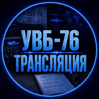 УВБ-76 ТРАНСЛЯЦИЯ
