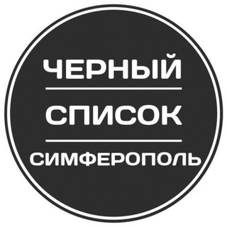 Чёрный список Крым