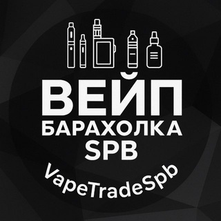 ВЕЙП Барахолка SPB Питер | VapeTradeSpb