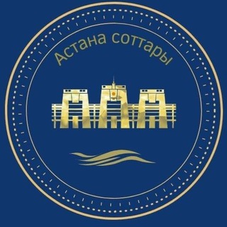 АСТАНА СОТТАРЫ