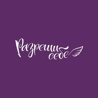 Разреши себе | Женские истории