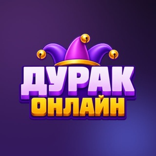 Дурак Онлайн 🎲 Игра
