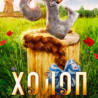 Холоп 2 (2024) смотреть фильм онлайн