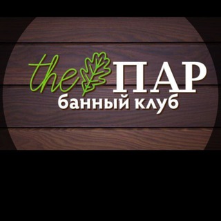 Банный клуб the par🌿