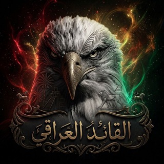 🇮🇶 القائد العراقي | X