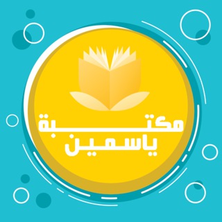 مكتبة ياسمين - كتب مدفوعة مجانا pdf