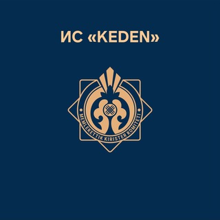 ИС «KEDEN»