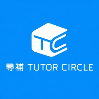 🎯全港 No.1 最多補習個案😍 Tutor Circle尋補