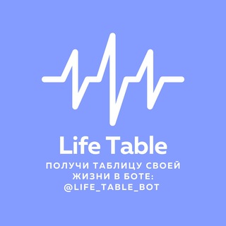 Таблица жизни | Узнай сколько тебе осталось