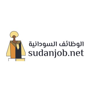 Sudanjob - الوظائف السودانية