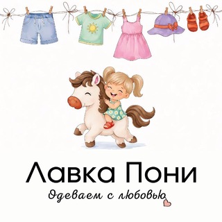 Лавка Пони🦄