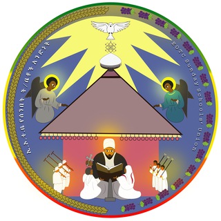 የሰንበት ት/ቤቶች አንድነት -EOTC GSSU