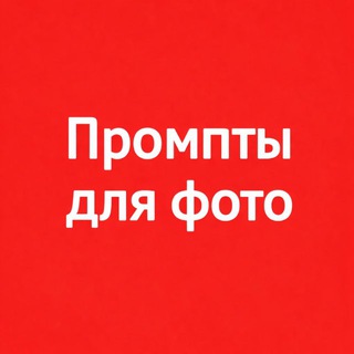 Промпты для фото | Чат джп джпт жпт джипити