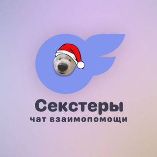 Секстеры | Чат Взаимопомощи