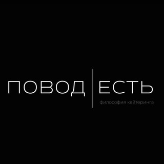 Повод Есть