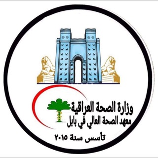 معهد الصحة العالي في بابل