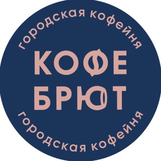 Кофе Брют городская кофейня Екатеринбург