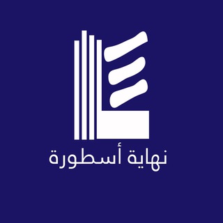 قناة نهاية أسطورة