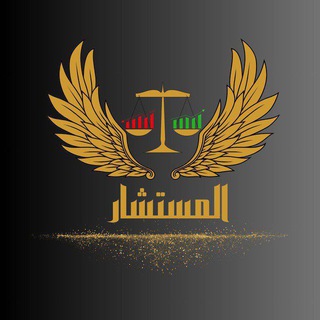 قناة المستشار لتوصيات الذهب vip