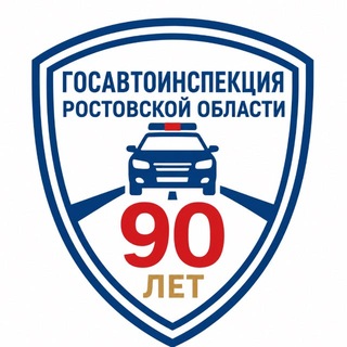 Госавтоинспекция Ростовской области