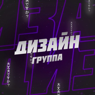 ДИЗАЙН - ГРУППА