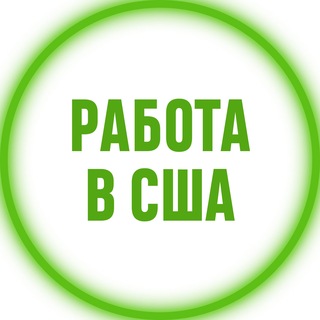 💼 Работа в США 🔍