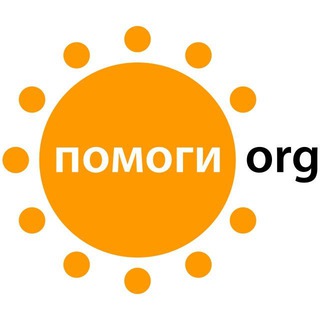 Фонд Помоги.Орг