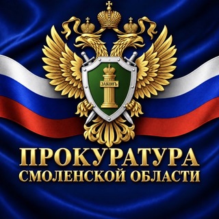 ПРОКУРАТУРА СМОЛЕНСКОЙ ОБЛАСТИ