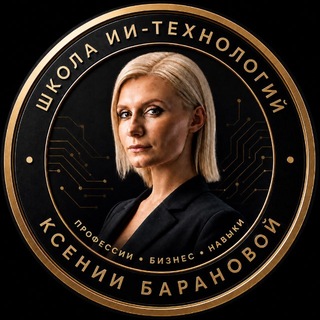 Ксения Баранова | PRO ИИ-технологии🔥