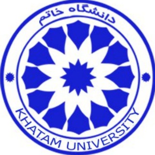 مرکز آزمونهای بین المللی دانشگاه خاتم (KHATAM UNIVERSITY)
