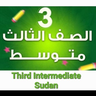 كتب وأوراق الصف الثالث متوسط السودان