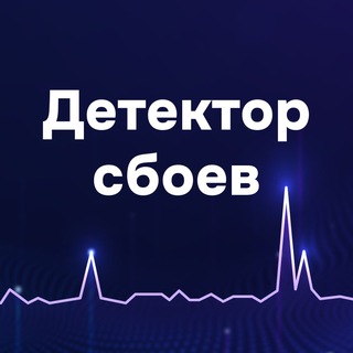 Детектор сбоев
