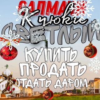 Куюки- Купить- Продать- Отдам Даром- Салмачи