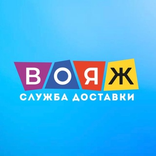 Вояж | WOЯЖ •Служба доставки ДНР | Донецк | Макеевка•