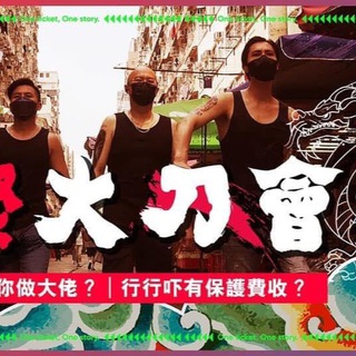江湖日報之香港國際大刀會