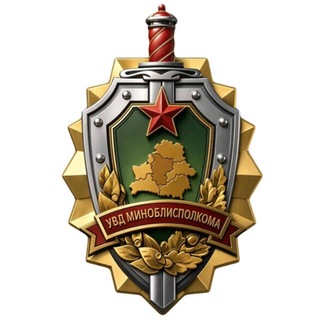 Милиция Минщины