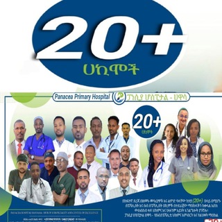 Panacea Hospital Hawassa - ፓነሲያ ሆስፒታል ሐዋሳ