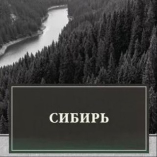 Сибирь chat🦸‍♂🦹‍♀ Досуг