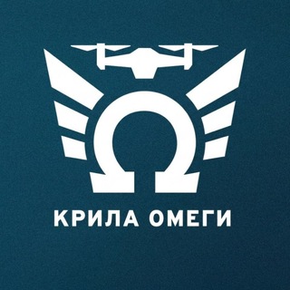 Крила ОМЕГИ
