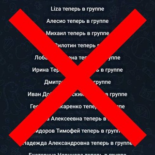 Убрать "теперь в группе" |Удаление системных сообщений