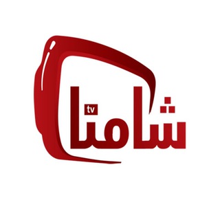 سيرفر شامنا الأصلي