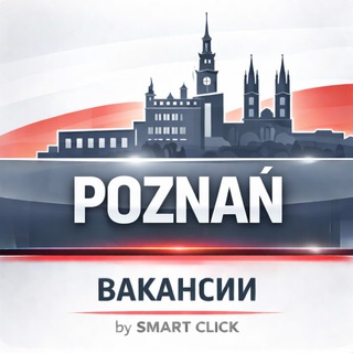 ✨ Работа в Познани • Poznań • Польша
