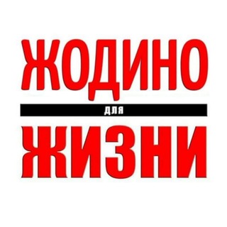 Жодино Для Жизни