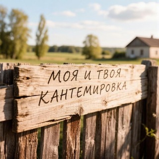 Моя и Твоя Кантемировка