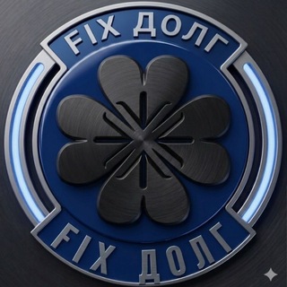 Fix Долг