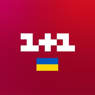 Канал 1+1 📺 Офіційна сторінка ✔