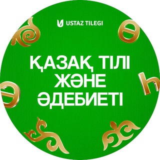 Қазақ тілі мен әдебиеті пәні мұғалімдеріне | USTAZ TILEGI